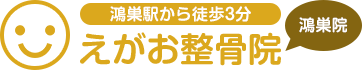 えがお整骨院鴻巣院