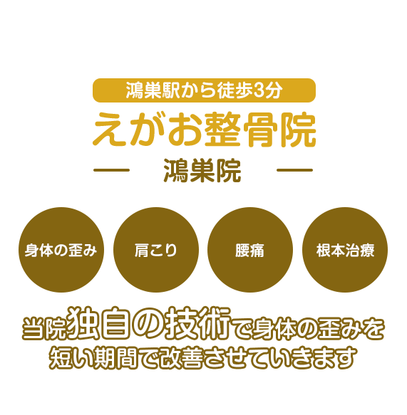 当院独自の技術で身体の歪みを短い期間で改善させていきます